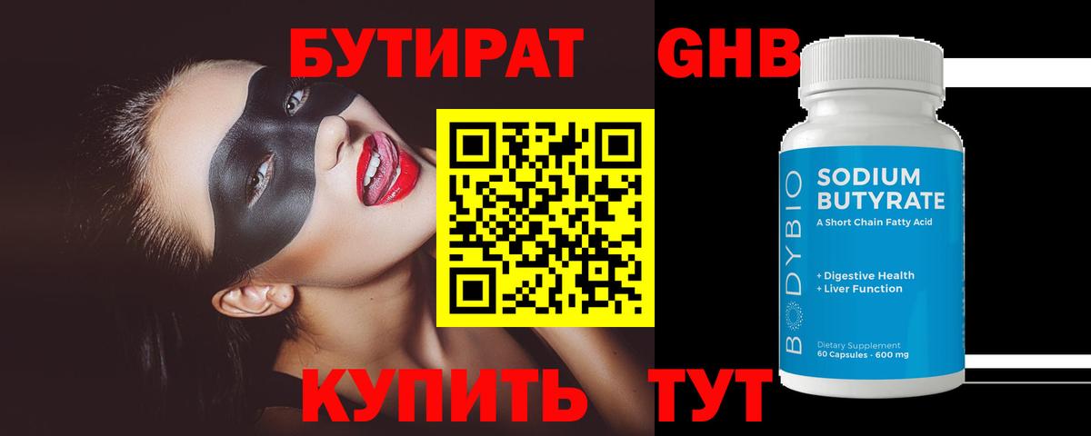 Бутират бутандиол  Вход с VPN  Ахтубинск 
