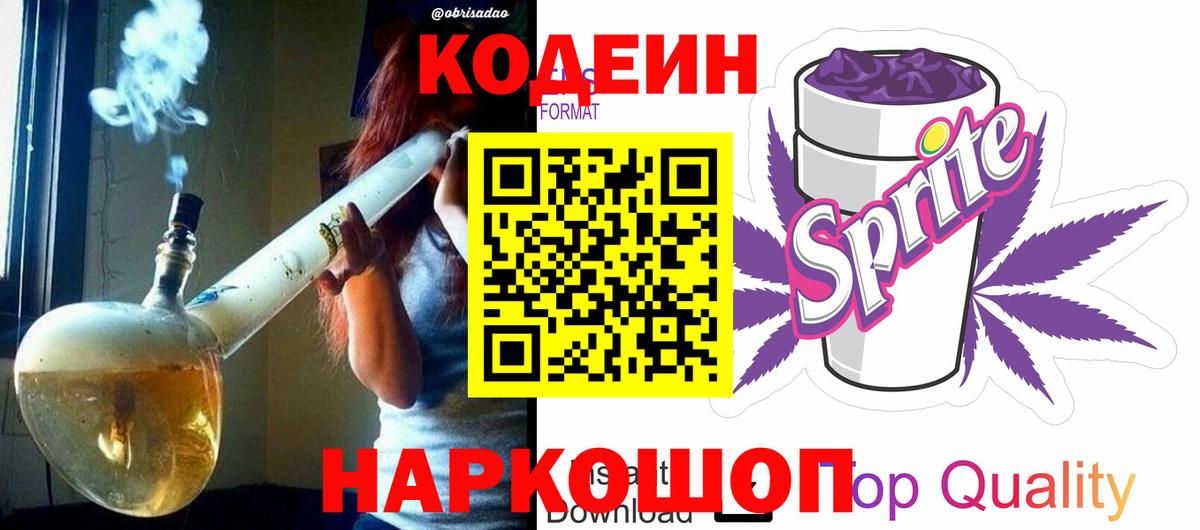 Кодеин Purple Drank Ахтубинск